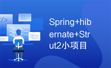 Spring+hibernate+Strut2小项目