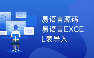 易语言源码易语言EXCEL表导入