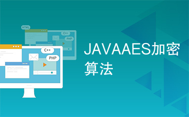 JAVAAES加密算法