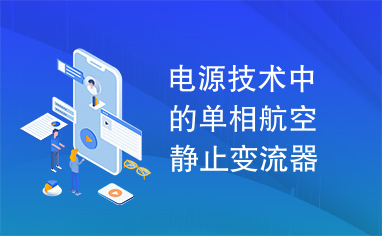 电源技术中的单相航空静止变流器的研制