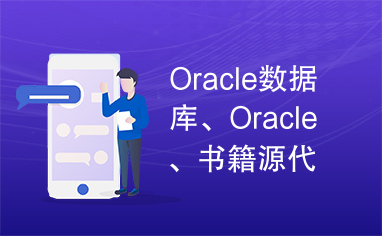 Oracle数据库、Oracle、书籍源代码