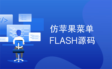 仿苹果菜单FLASH源码