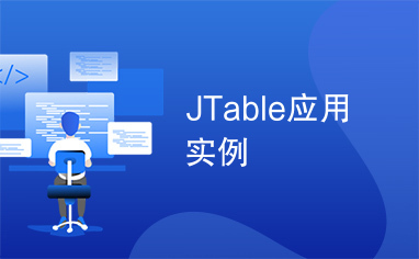 JTable应用实例