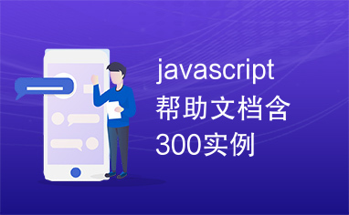 javascript帮助文档含300实例