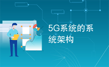 5G系统的系统架构