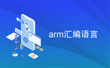 arm汇编语言