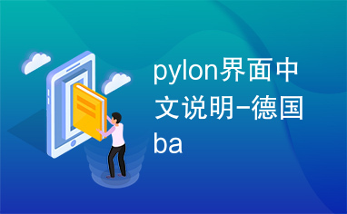 pylon界面中文说明-德国ba