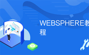 WEBSPHERE教程