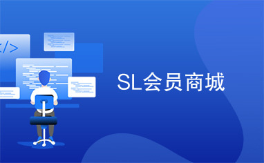 SL会员商城