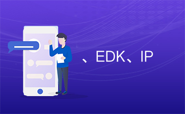 、EDK、IP