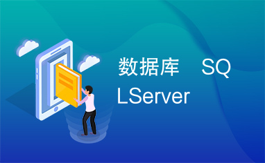 数据库　SQLServer