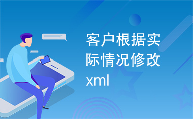 客户根据实际情况修改xml