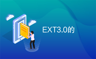 EXT3.0的