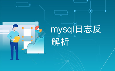 mysql日志反解析