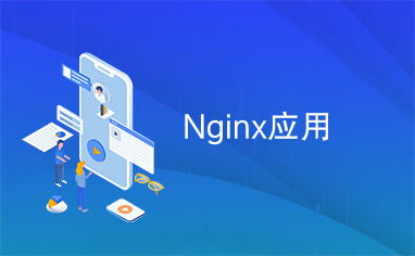 Nginx应用