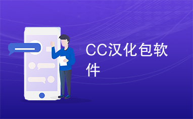 CC汉化包软件