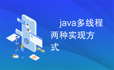 	java多线程两种实现方式