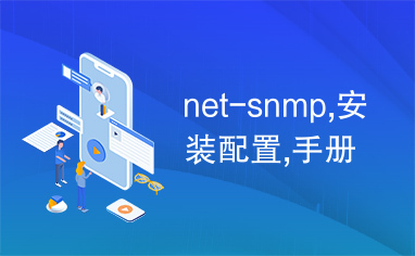 net-snmp,安装配置,手册