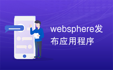 websphere发布应用程序