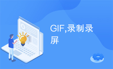 GIF,录制录屏