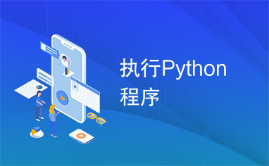 执行Python程序