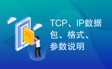 TCP、IP数据包、格式、参数说明