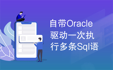 自带Oracle驱动一次执行多条Sql语句