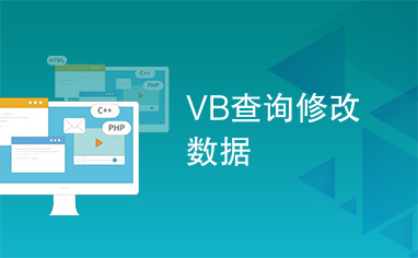 VB查询修改数据