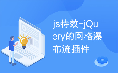 js特效-jQuery的网格瀑布流插件