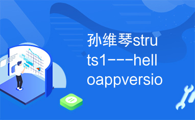 孙维琴struts1---helloappversion1