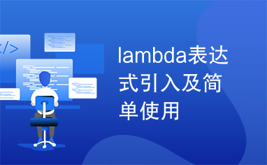 lambda表达式引入及简单使用