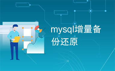 mysql增量备份还原