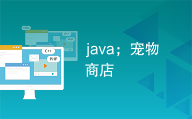 java；宠物商店