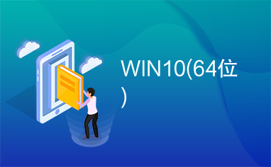 WIN10(64位)