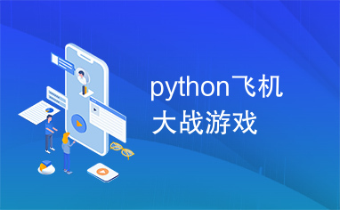 python飞机大战游戏