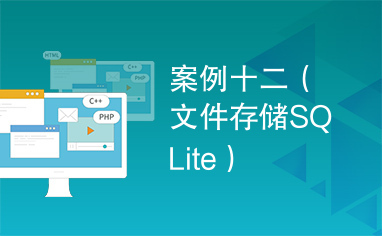 案例十二（文件存储SQLite）