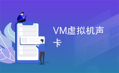 VM虚拟机声卡