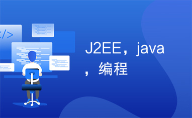 J2EE，java，编程