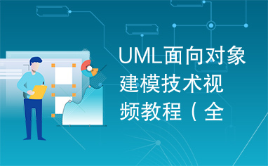 UML面向对象建模技术视频教程（全24讲）