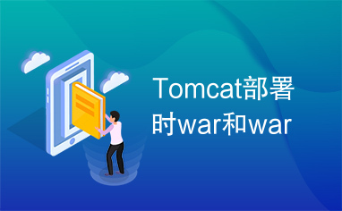 Tomcat部署时war和war