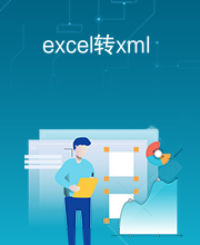 excel转xml