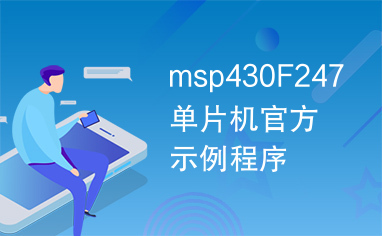 msp430F247单片机官方示例程序