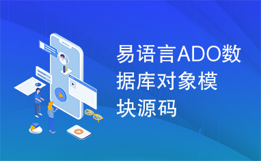 易语言ADO数据库对象模块源码