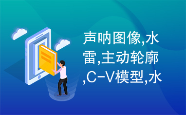 声呐图像,水雷,主动轮廓,C-V模型,水平集