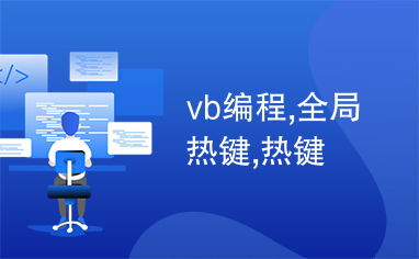 vb编程,全局热键,热键