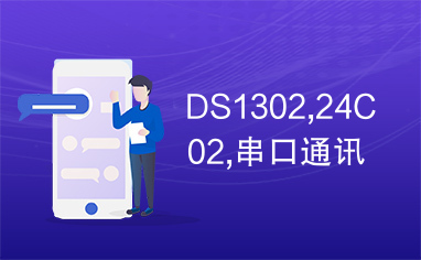 DS1302,24C02,串口通讯