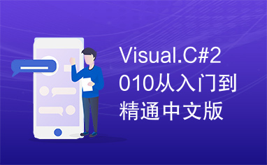 Visual.C#2010从入门到精通中文版.txt