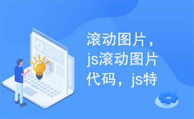 滚动图片，js滚动图片代码，js特效