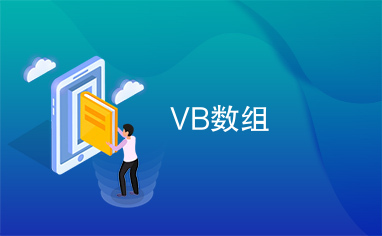 VB数组