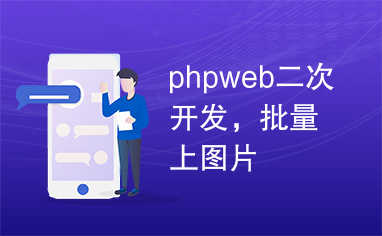 phpweb二次开发，批量上图片